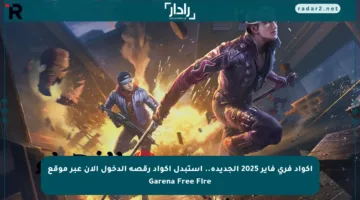 اكواد فري فاير 2025 الجديدة.. استبدل اكواد رقصة الدخول الآن عبر موقع Garena Free Fire